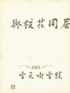 与校花同居