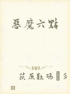 恶魔六点封面