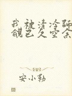 我被清冷师兄觊觎已久空余恨