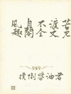 风月不渡芒厘笔趣阁全文免费阅读封面