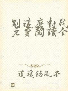 别这么对我小说免费阅读全文