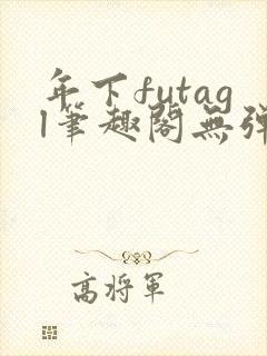 年下futagl笔趣阁无弹窗