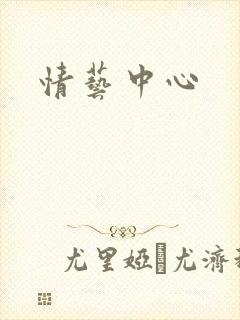 情艺中心