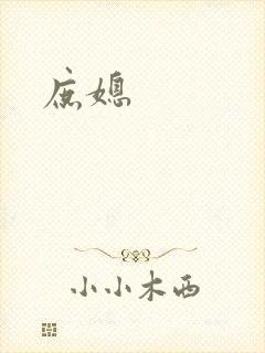 庶媳