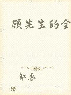 顾先生的金丝雀