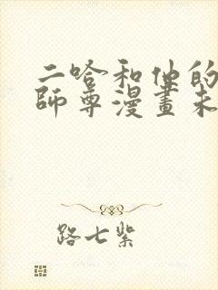 二哈和他的白猫师尊漫画未删减版