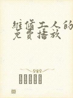 维修工人的绝遇免费播放封面