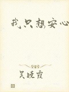 我只想安心修仙