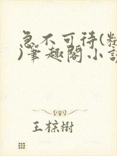 急不可待(糙汉)笔趣阁小说内容