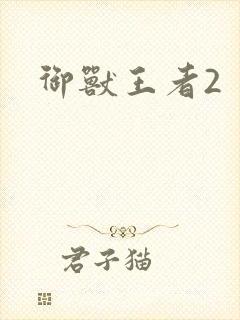 御兽王者2