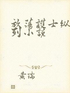 放荡护士纵欲系列小说封面