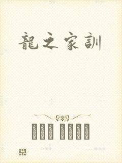 龙之家训