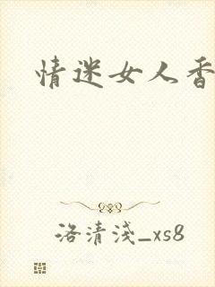 情迷女人香小说