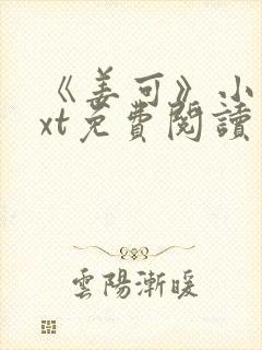 《姜可》小说txt免费阅读