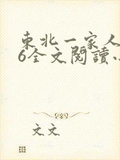 东北一家人1一6全文阅读小说