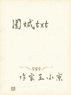 围城txt