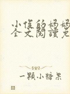 小俊的妈妈小说全文阅读免费阅读
