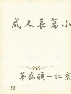 成人长篇小说封面