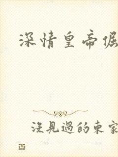 深情皇帝倔皇后
