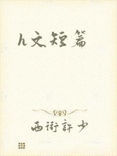 h文短篇