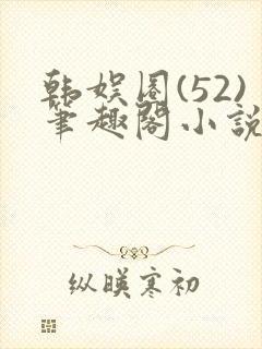 韩娱圈(52)笔趣阁小说