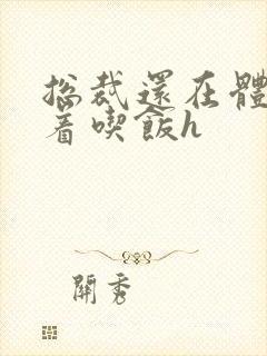 总裁还在体内坐着吃饭h封面