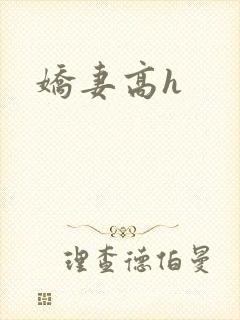 娇妻高h封面