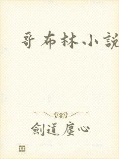 哥布林小说封面