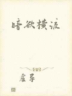 暗欲横流封面