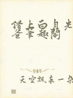 错上白月光的爸爸笔趣阁封面