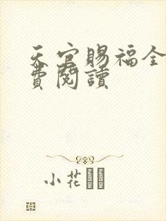 天官赐福全文免费阅读