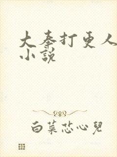 大奉打更人原著小说