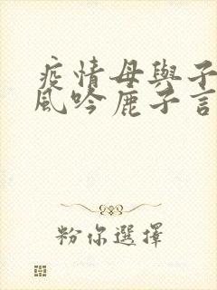疫情母与子且听风吟鹿子言四封面
