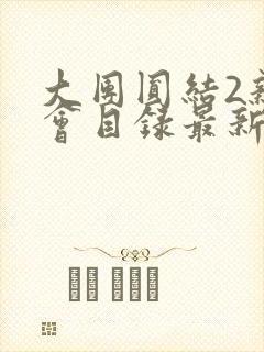 大团圆结2亲情会目录最新章节