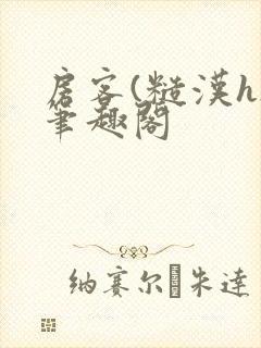 房客(糙汉h)笔趣阁封面