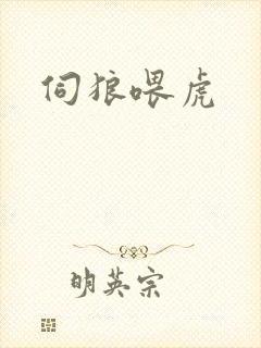 伺狼喂虎