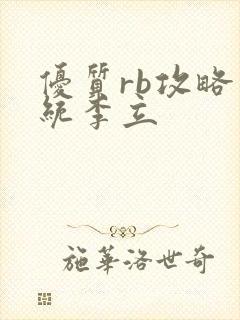 优质rb攻略系统李立