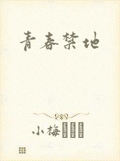 青春禁地