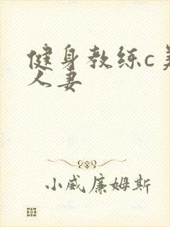 健身教练c美妙人妻