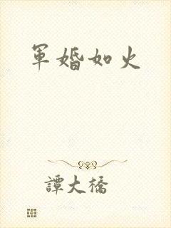 军婚如火