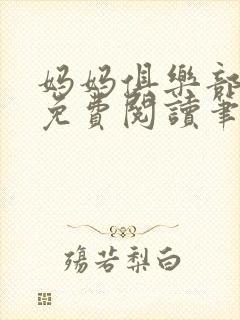 妈妈俱乐部小说免费阅读笔趣阁