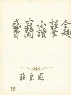 盛宠小说全文免费阅读笔趣阁