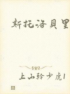 斯托洛贝里