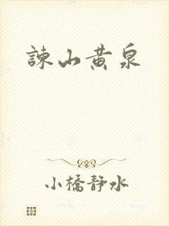 谏山黄泉