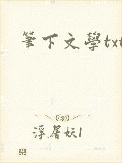 笔下文学txt封面