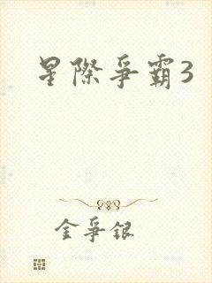 星际争霸3