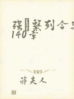 强奷系列合集第140章封面
