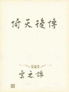 倚天后传