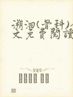 溯洄(骨科)全文免费阅读