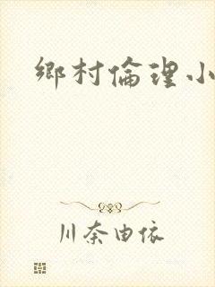 乡村伦理小说